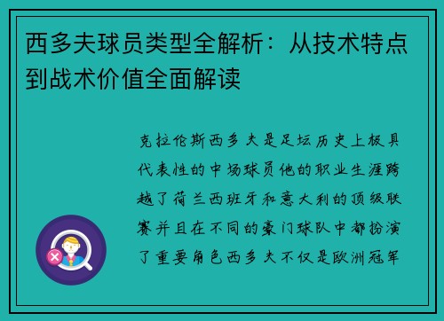 西多夫球员类型全解析：从技术特点到战术价值全面解读