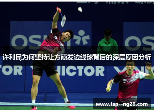 许利民为何坚持让方硕发边线球背后的深层原因分析