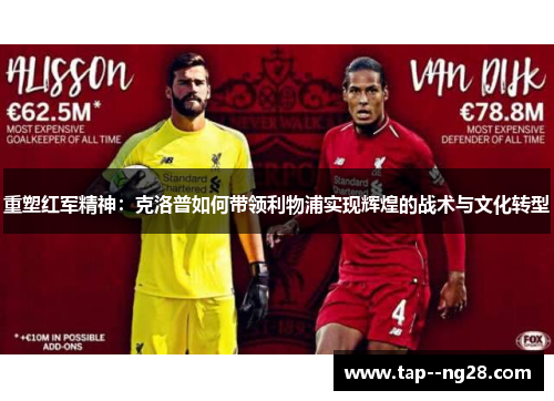 重塑红军精神：克洛普如何带领利物浦实现辉煌的战术与文化转型