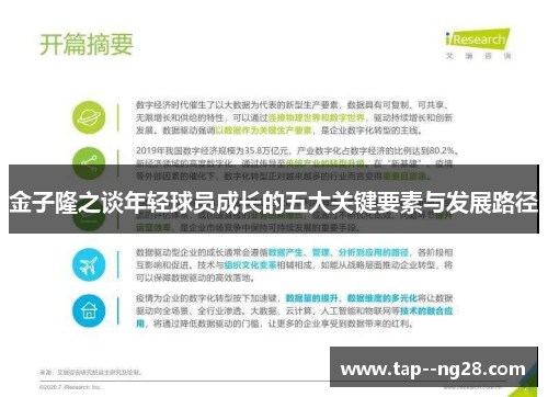 金子隆之谈年轻球员成长的五大关键要素与发展路径