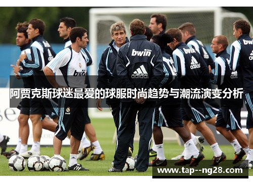 阿贾克斯球迷最爱的球服时尚趋势与潮流演变分析