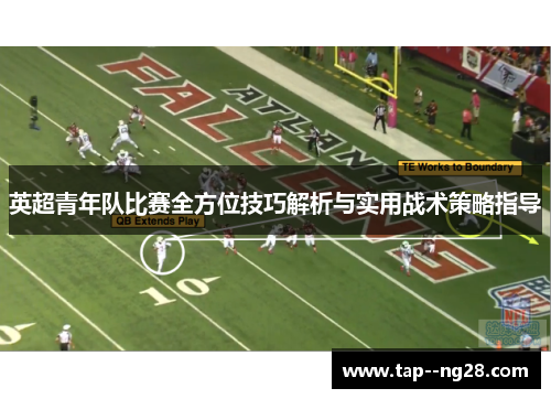 英超青年队比赛全方位技巧解析与实用战术策略指导