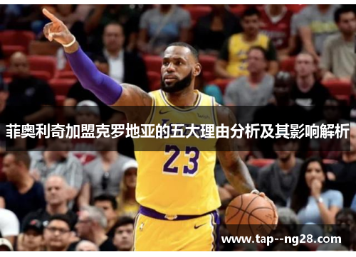 菲奥利奇加盟克罗地亚的五大理由分析及其影响解析