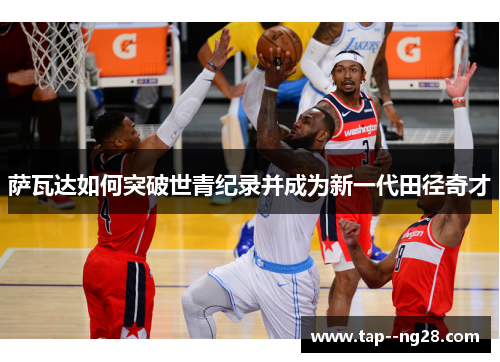 萨瓦达如何突破世青纪录并成为新一代田径奇才