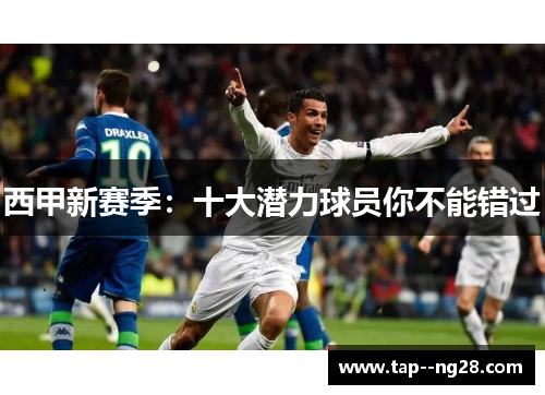 西甲新赛季：十大潜力球员你不能错过