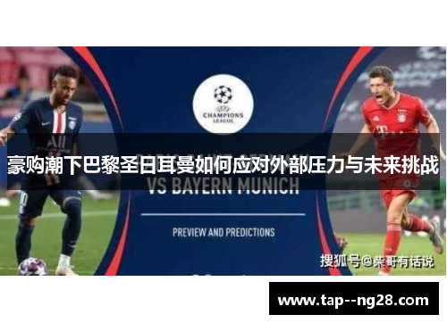 豪购潮下巴黎圣日耳曼如何应对外部压力与未来挑战