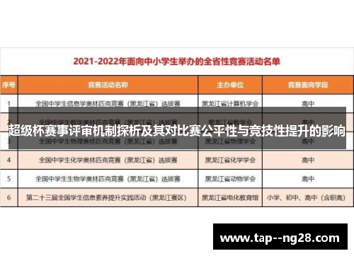 超级杯赛事评审机制探析及其对比赛公平性与竞技性提升的影响