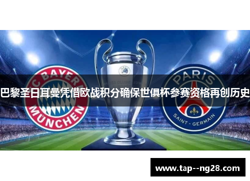 巴黎圣日耳曼凭借欧战积分确保世俱杯参赛资格再创历史