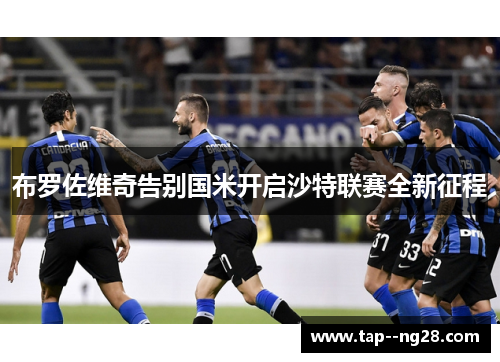布罗佐维奇告别国米开启沙特联赛全新征程