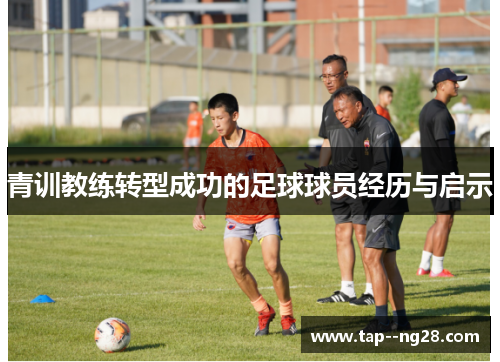 青训教练转型成功的足球球员经历与启示