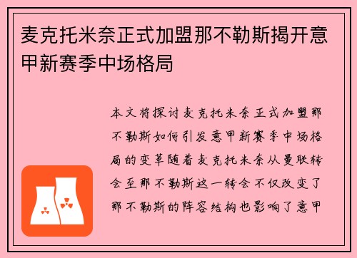 麦克托米奈正式加盟那不勒斯揭开意甲新赛季中场格局