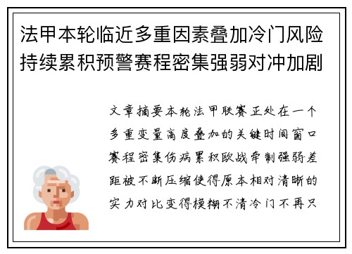法甲本轮临近多重因素叠加冷门风险持续累积预警赛程密集强弱对冲加剧不确定性