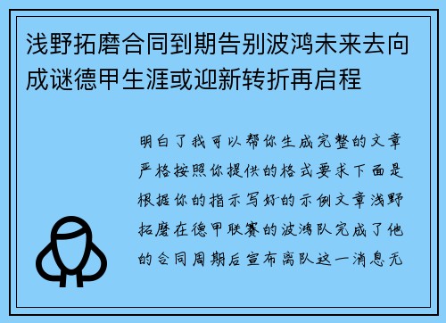 浅野拓磨合同到期告别波鸿未来去向成谜德甲生涯或迎新转折再启程