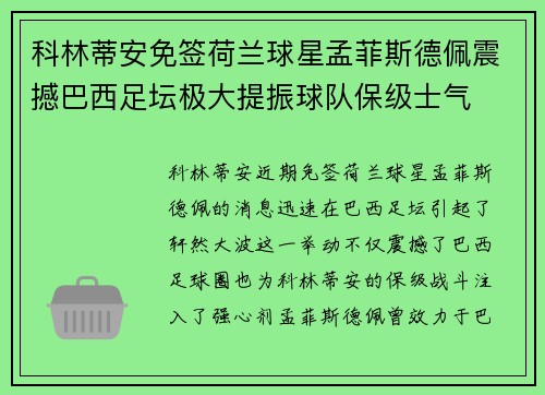 科林蒂安免签荷兰球星孟菲斯德佩震撼巴西足坛极大提振球队保级士气